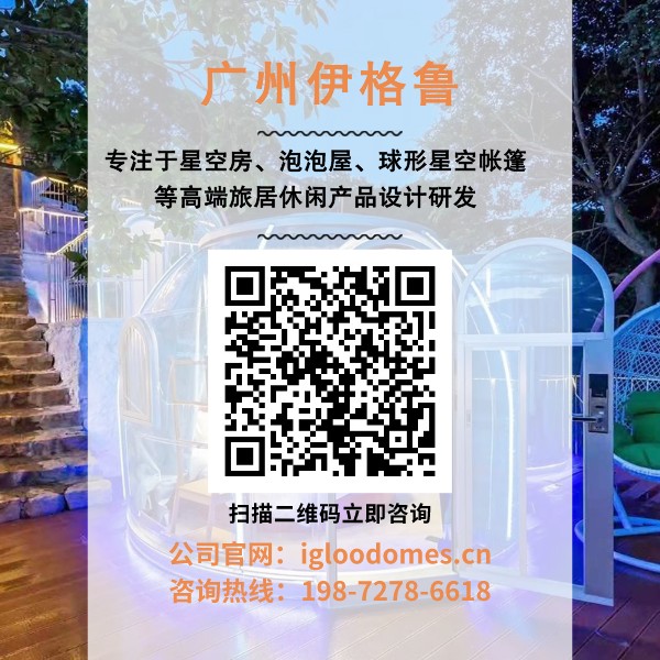 广州伊格鲁星空房厂家批发 广州伊格鲁星空房厂家批发